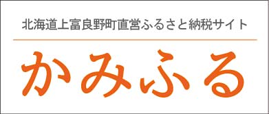 北海道上富良野町直営ふるさと納税サイト