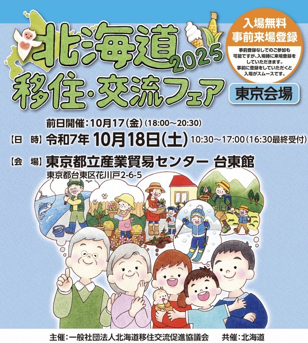 北海道移住・交流フェア2025 東京会場に出展しました